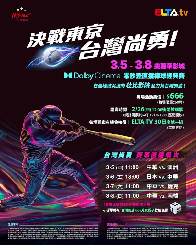 2026 WBC 经典赛美丽华影城杜比影厅零时差直播宣传海报，完整收录中华队东京 4 场预赛赛程、666 元门票票价、限量 250 席与 2 月 26 日开卖等售票资讯。